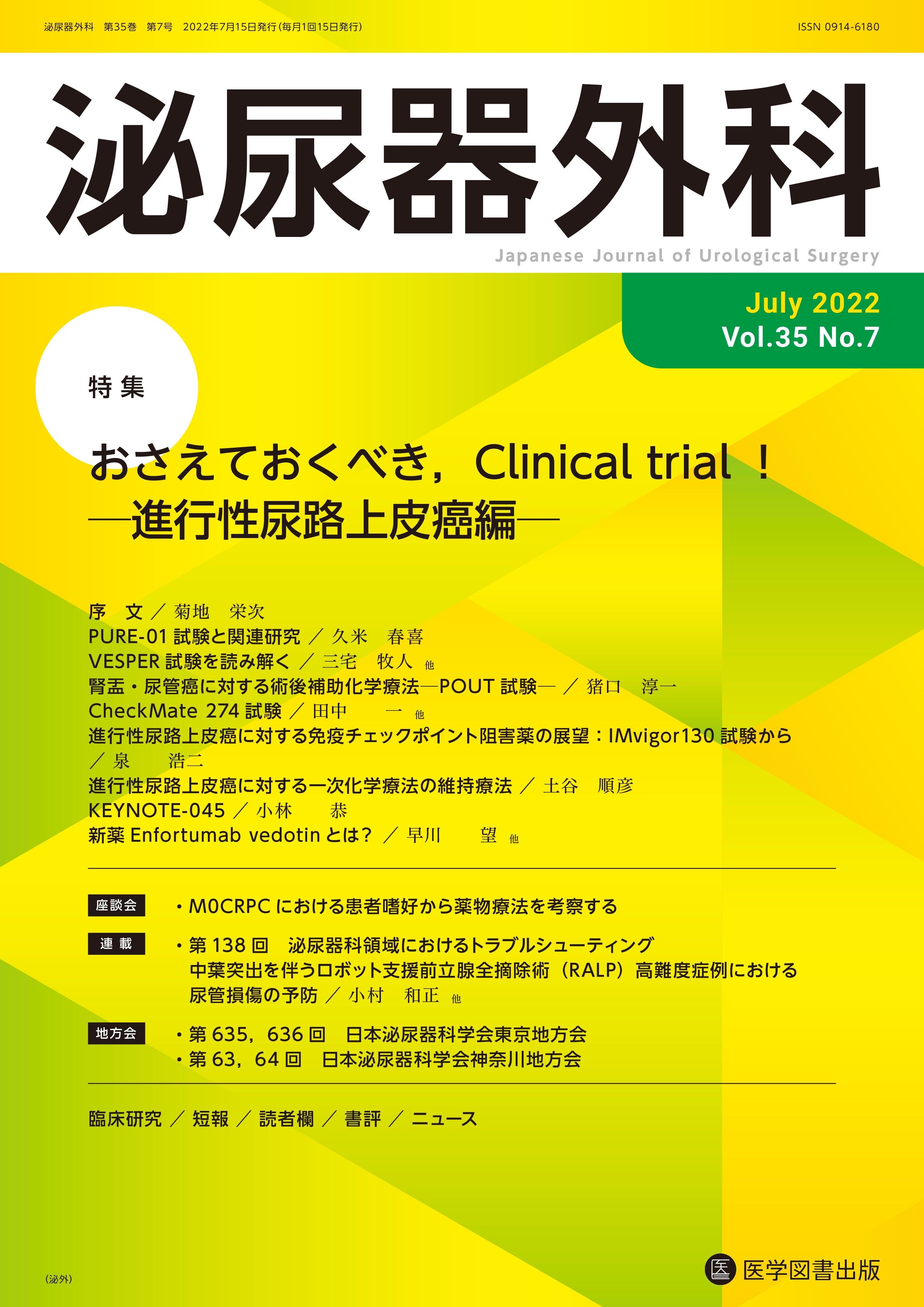 泌尿器外科 2022年7月号（Vol.35 No.7） – 医学図書出版