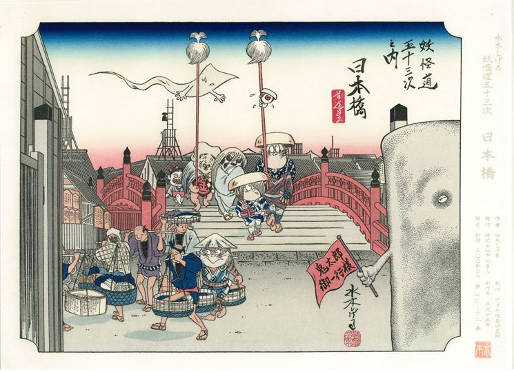 水木しげるの妖怪道五十三次 | ジグソーパズルの楽しさ創造カンパニー