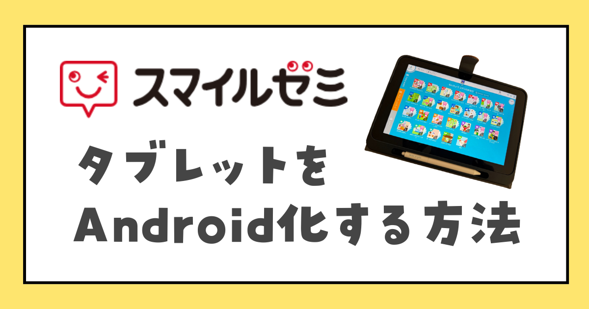 スマイルゼミ退会後にタブレットを初期化・Android化するやり方