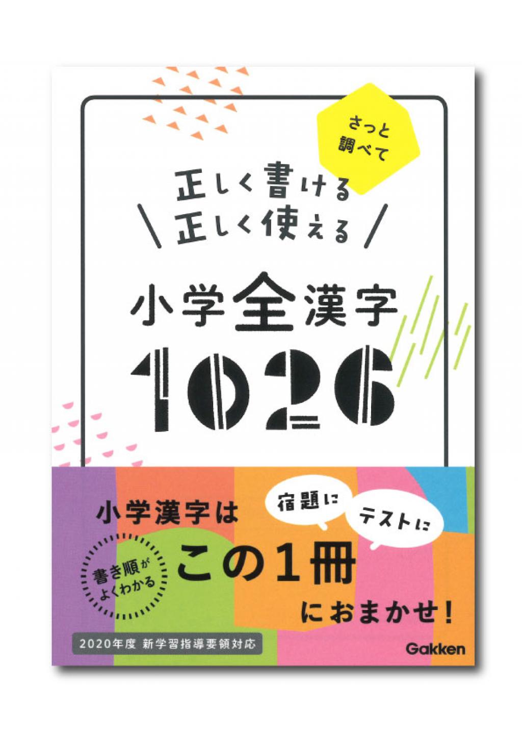 正しく書ける 正しく使える 小学全漢字1026