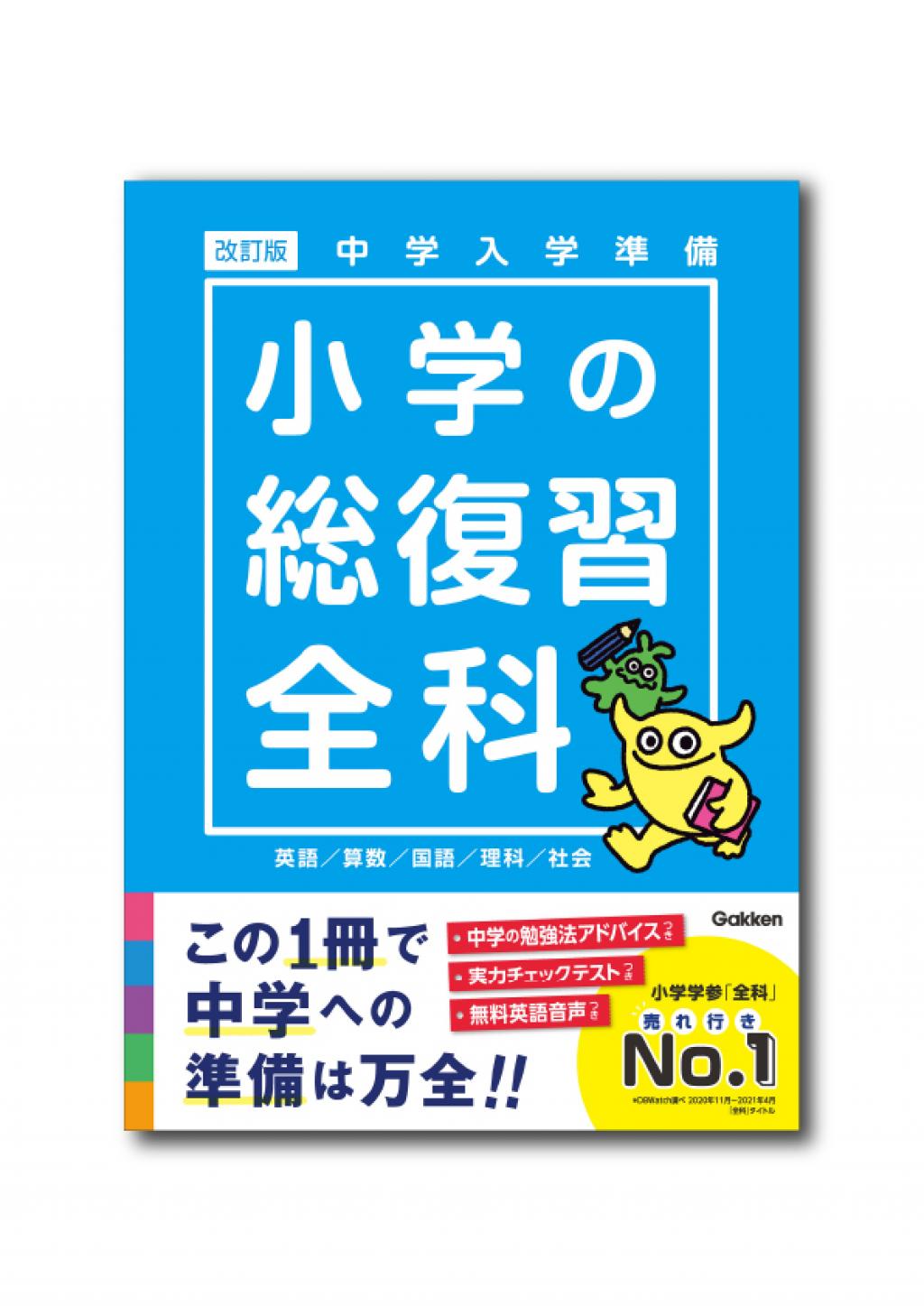 中学入学準備 小学の総復習全科 改訂版
