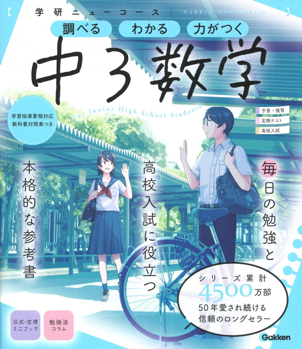 ニューコース参考書 中3数学｜家で勉強しよう。学研のドリル・参考書