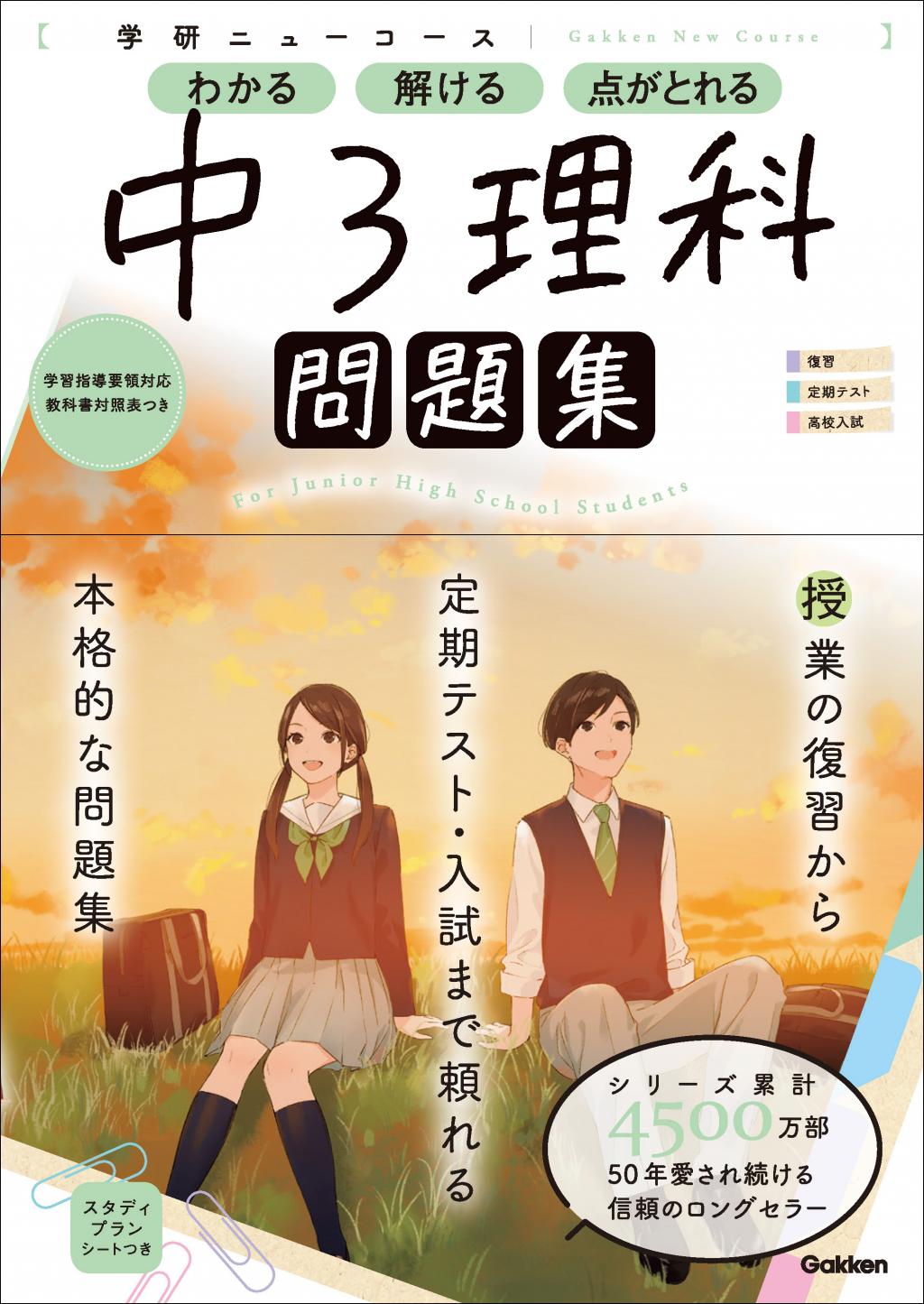 ニューコース問題集 中3理科｜家で勉強しよう。学研のドリル・参考書