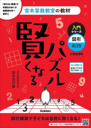 宮本算数教室の教材 賢くなるパズル