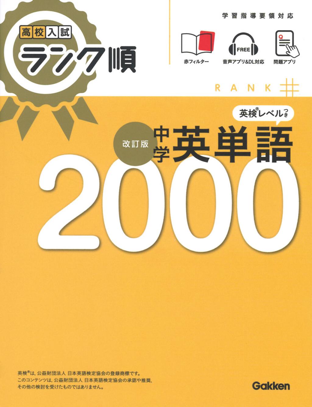 高校入試ランク順 中学英単語2000 改訂版
