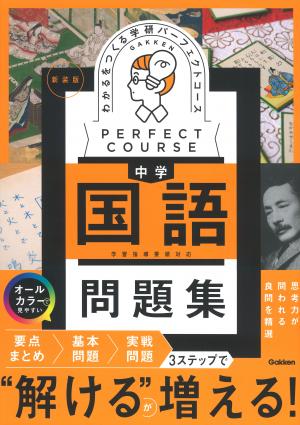 パーフェクトコース問題集