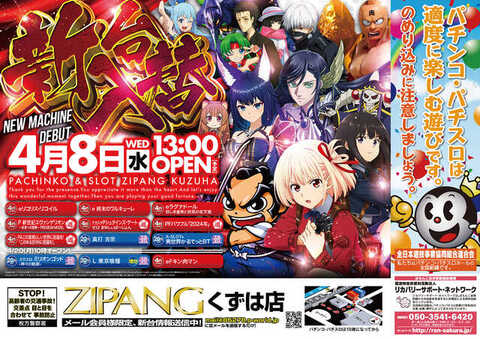 ZIPANGくずは店 | P-WORLD