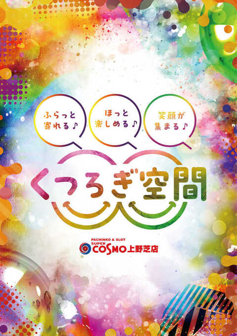 SUPER COSMO 上野芝店 | P-WORLD