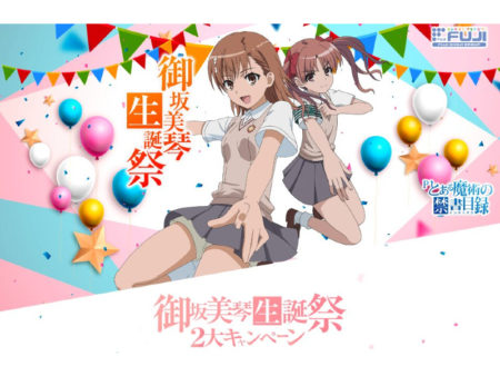 御坂美琴生誕祭2大キャンペーン開催 アマギフ10万円分や声優サイン入り