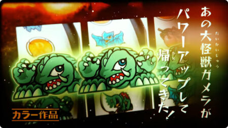 A600-AT再襲来！パチスロ新台「パチスロ ガメラ2」スペシャルムービー