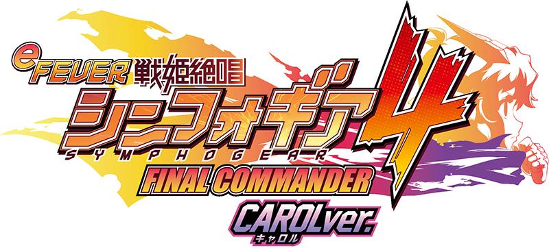 凝縮ショートLTに高出玉｜SANKYO『eフィーバー戦姫絶唱シンフォギア4