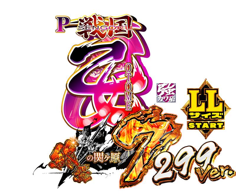 LT発動で91％継続の極乙女RUSHへ｜平和『P戦国乙女7 終焉の関ヶ原 LL