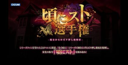 優勝賞金123万円、オーイズミがユーザー参加型「頃にスト選手権」を
