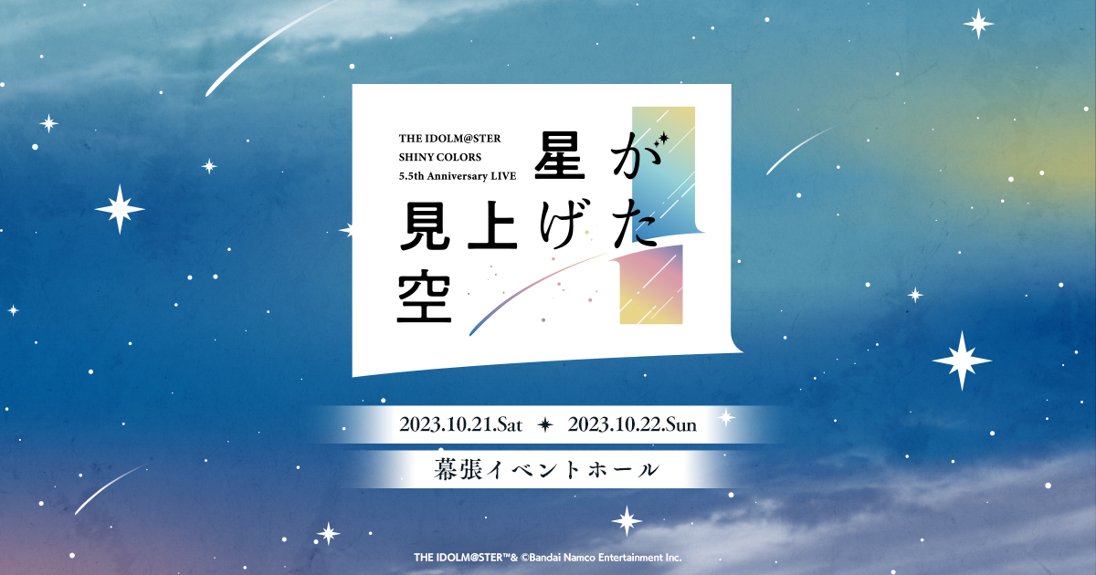 THE IDOLM@STER SHINY COLORS 5.5th Anniversary LIVE 星が見上げた空