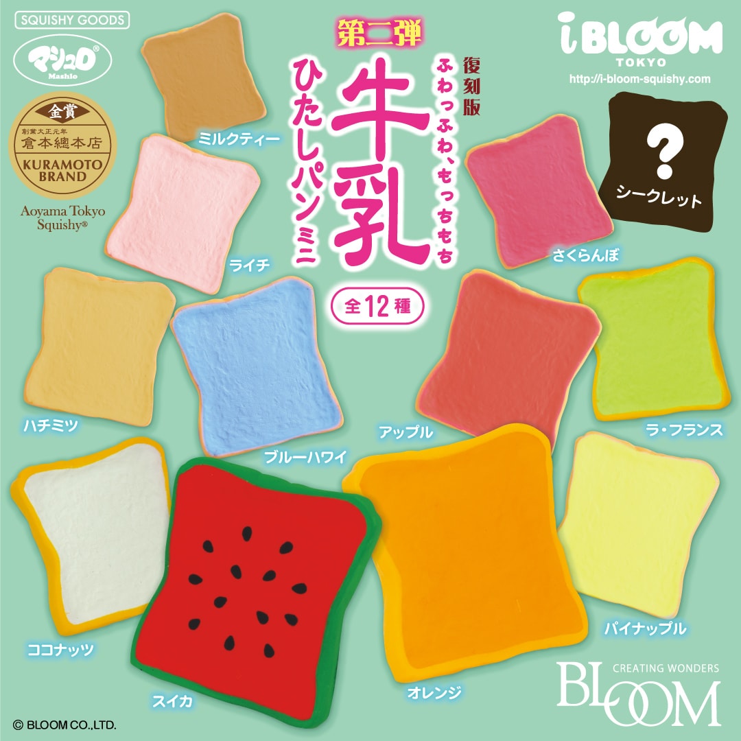 復刻版牛乳ひたしパンミニ 第二弾 | アイテム | 株式会社ブルーム