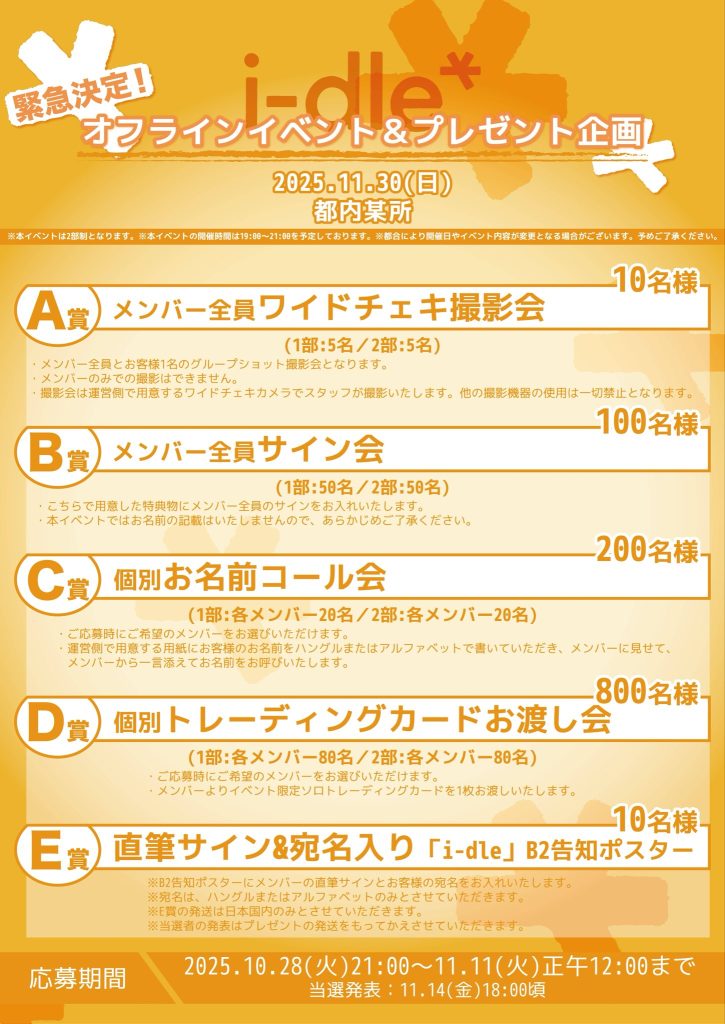 緊急決定！】i-dleオフラインイベント＆プレゼント企画アンコール開催