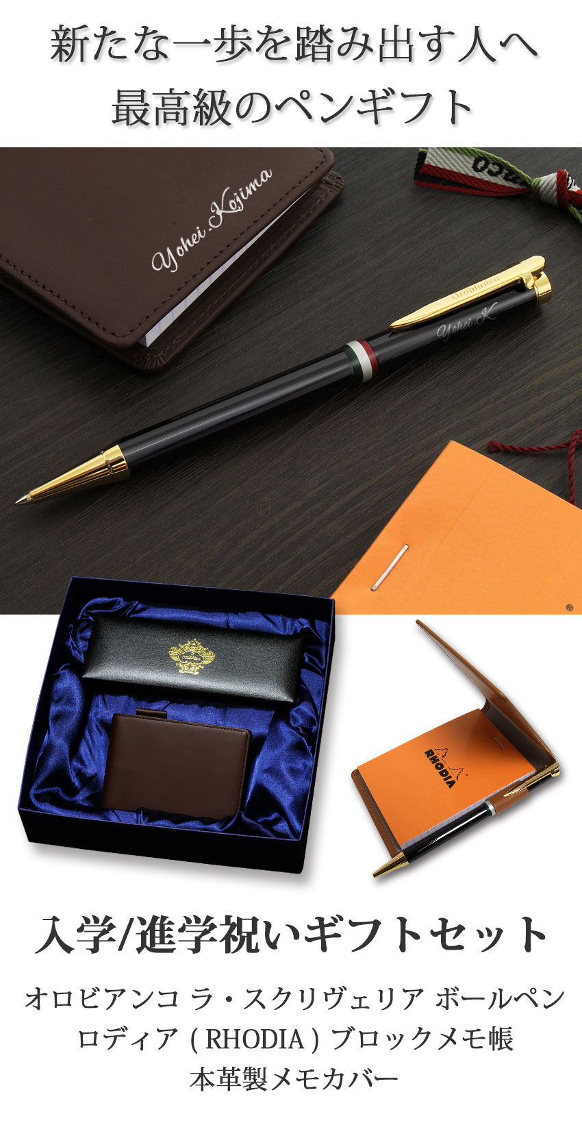 入学祝い・進学祝いに贈る ボールペンとメモ帳＆本革製メモカバーの