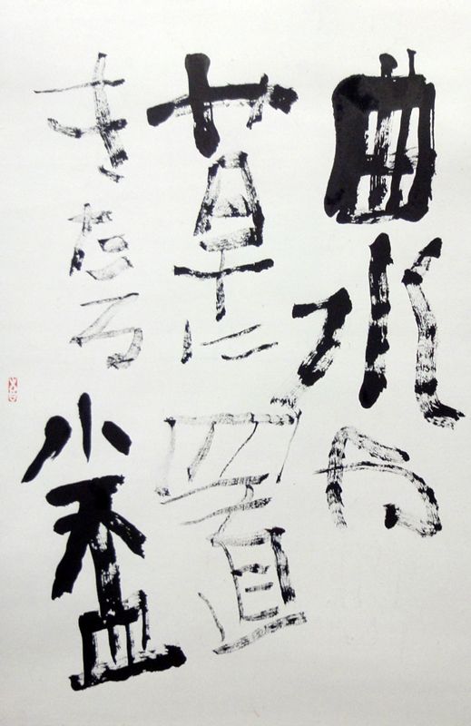 榊莫山 俳句/Web書画ミュージアム