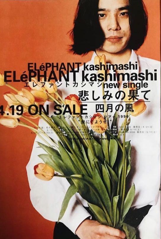 エレファントカシマシ悲しみの果てポスター