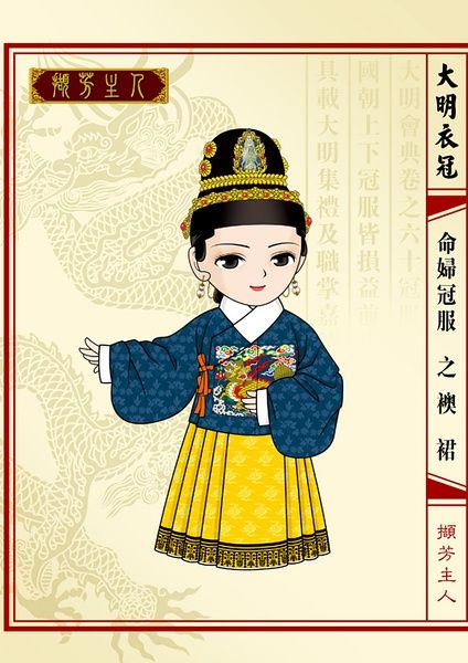 撷芳主人】Q版大明衣冠图志-- 命妇冠服之襖裙（吉服·明中期） Ming dynasty