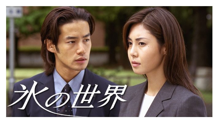 氷の世界（竹野内豊×松嶋菜々子主演）」のドラマ見放題動画（1話～11話
