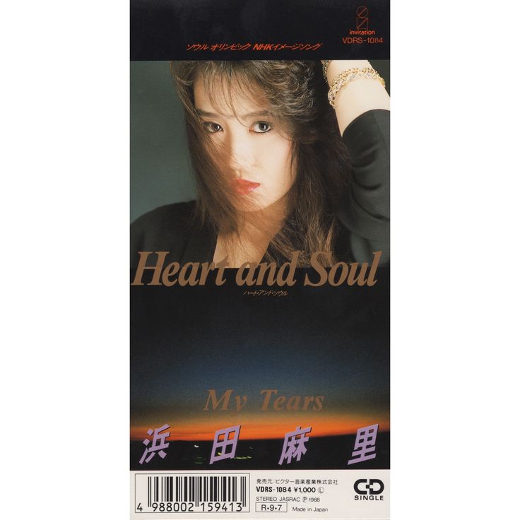 浜田麻里 Mari HAMADA Heart and Soul （1988年9月7日） | 浜田麻里,