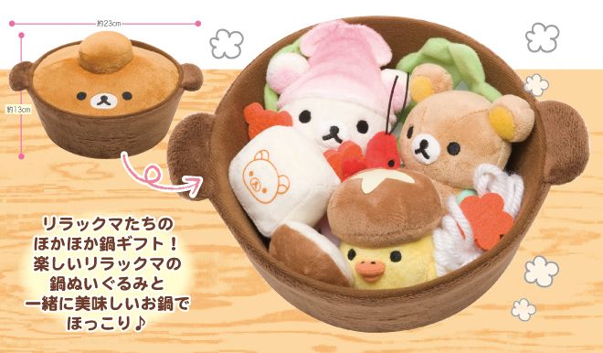 リラックマストア全店】ぬいぐるみ鍋ギフトセット11月1日発売
