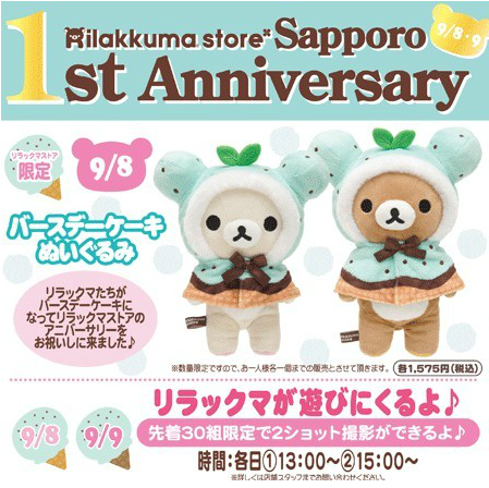 吉祥寺店5周年記念イベント＆全店販売限定グッズ情報♪ - サンエックス