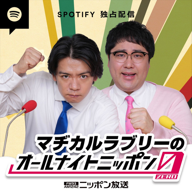 2021/06/17 マヂカルラブリーのオールナイトニッポン0（ZERO） - マヂ