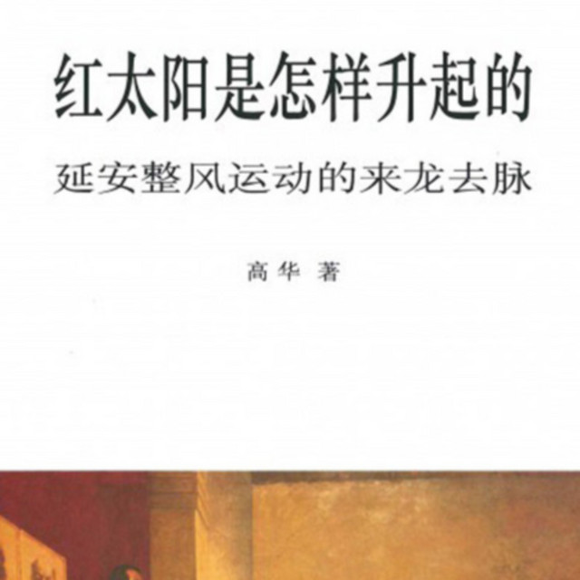 高华 红太阳是怎样升起的：延安整风运动的来龙去脉（简体版）