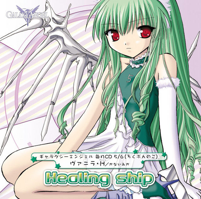 ギャラクシーエンジェル毎月CD5/6(ろくぶんのご) - Single by Galaxy