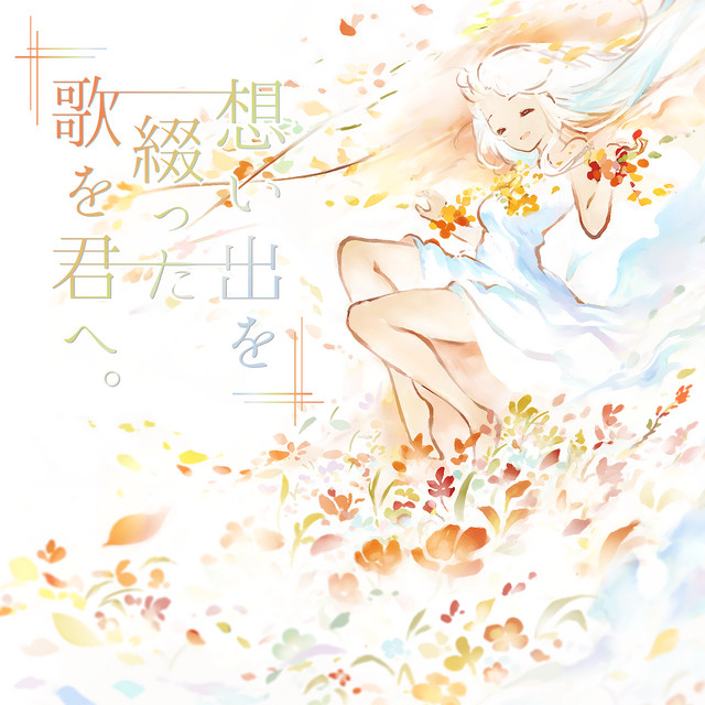 空に架かる君の声。 (feat. nameless, *菜乃, ろん, こばと, F9