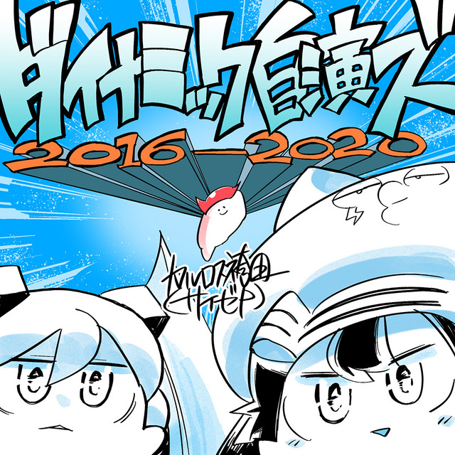 カルロス袴田(サイゼP) | Spotify