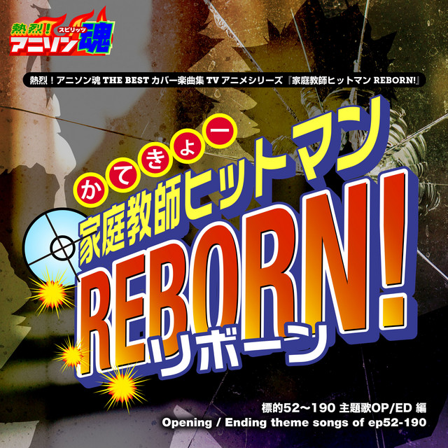 熱烈！アニソン魂 THE BEST カバー楽曲集 TVアニメシリーズ『家庭教師