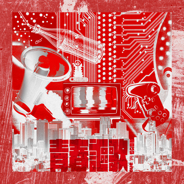 青春謳歌 (feat.ano) - Single by Lilas | Spotify