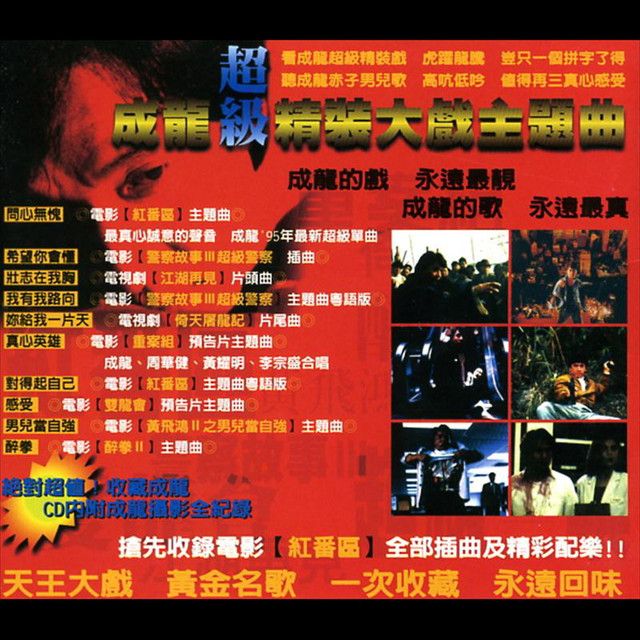 成龍超級精裝大戲主題曲 ‑「アルバム」by ジャッキー・チェン | Spotify