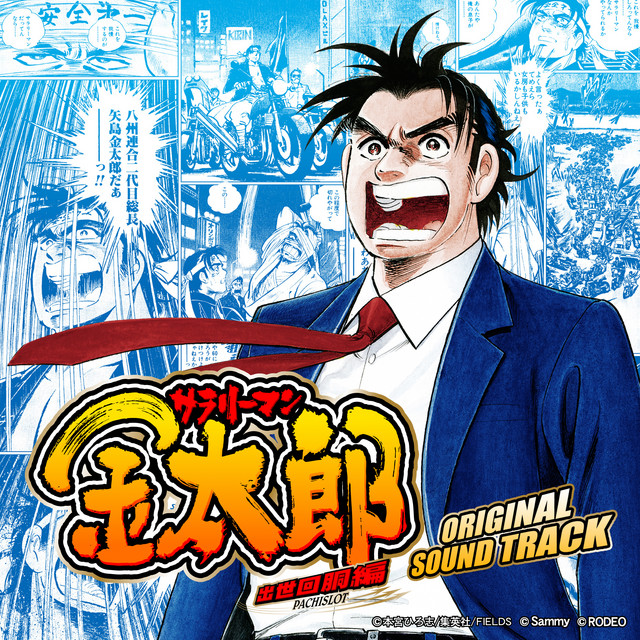 サラリーマン金太郎 出世回胴編 パチスロ実機