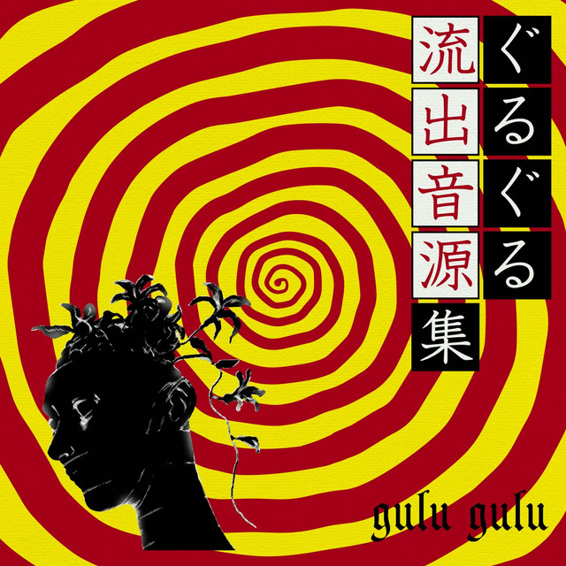 ぐるぐる流出音源集 (Gulu Gulu Ryuushutsu Ongen Shuu) [サイレン盤