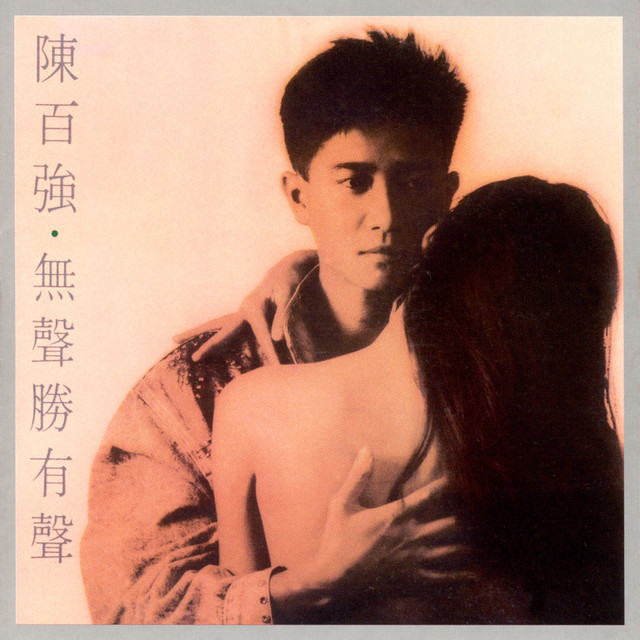 陳百強紀念全集(七) : 無聲勝有聲- Album by Danny Chan | Spotify