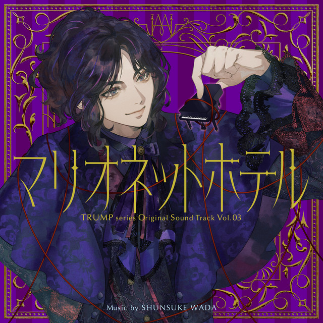 TRUMP series Original Sound Track Vol.03 『マリオネットホテル