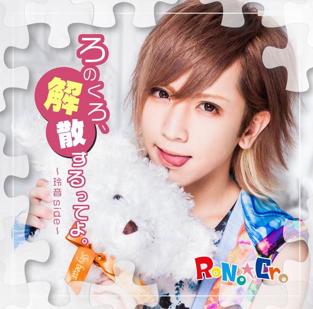 【未開封品】新品★V系★RoNo☆Cro【パイナップルチャーハン】CD★4セット