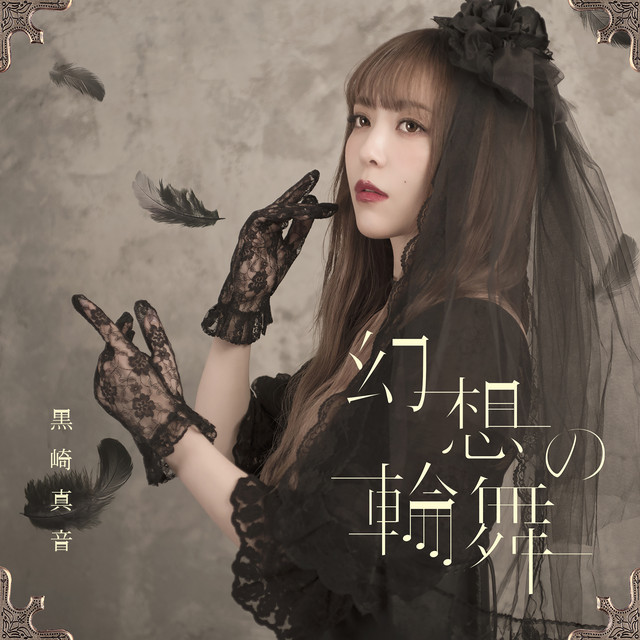 幻想の輪舞 - EP by 黒崎真音 | Spotify