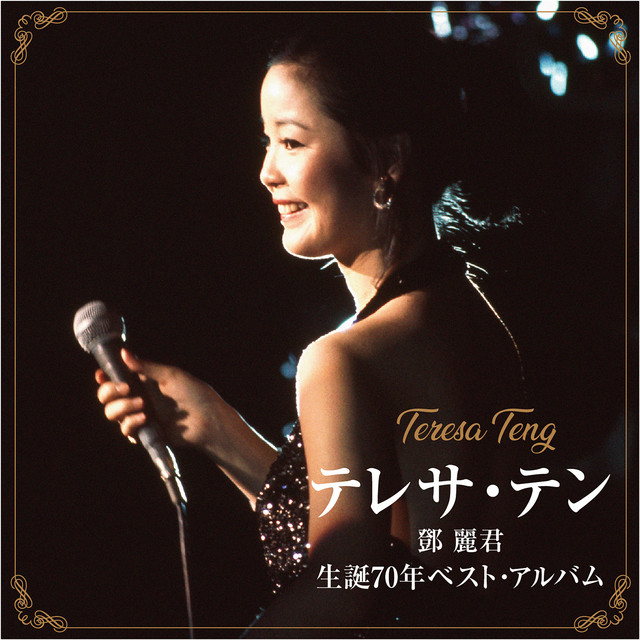 テレサ・テン 生誕70年ベスト・アルバム - Compilation by Teresa Teng