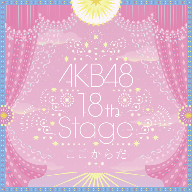 AKB48～studio recordings コレクション～AKB48 18th Stage 「ここ