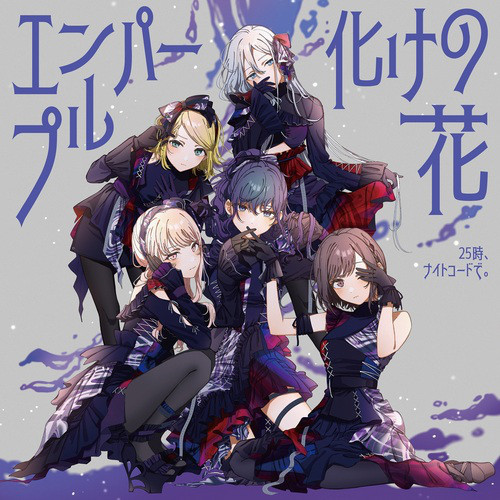 エンパープル (feat. 宵崎奏&朝比奈まふゆ&東雲絵名&暁山瑞希&鏡音リン