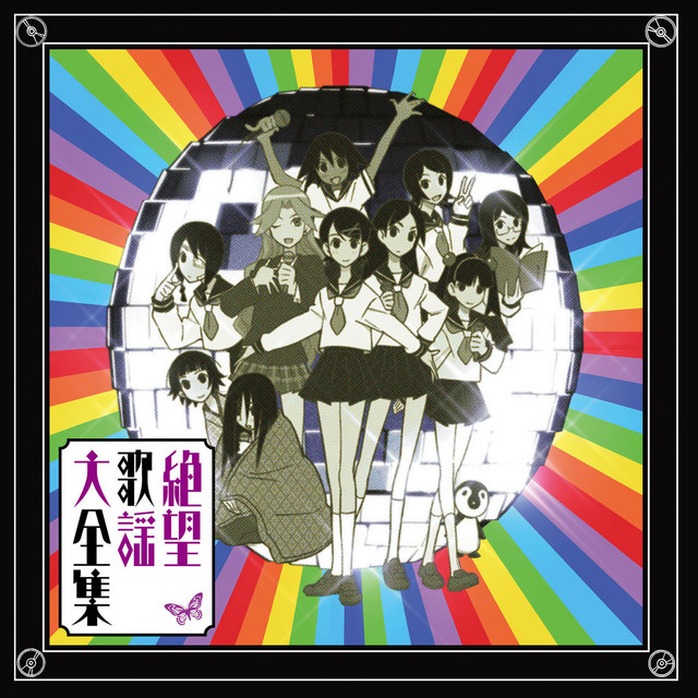 絶望歌謡大全集(「さよなら絶望先生」キャラクターソングアルバム