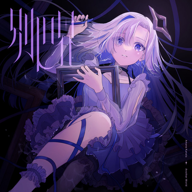 別世界 - Single by 天音かなた | Spotify