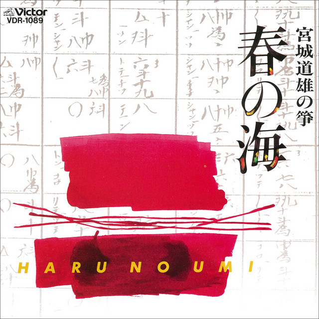 春の海／宮城道雄の箏 - Album by Michio Miyagi | Spotify