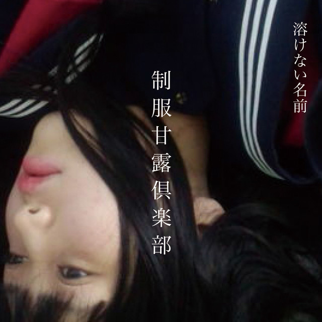 SAIMIN ICE GRAY - song and lyrics by 溶けない名前 | Spotify