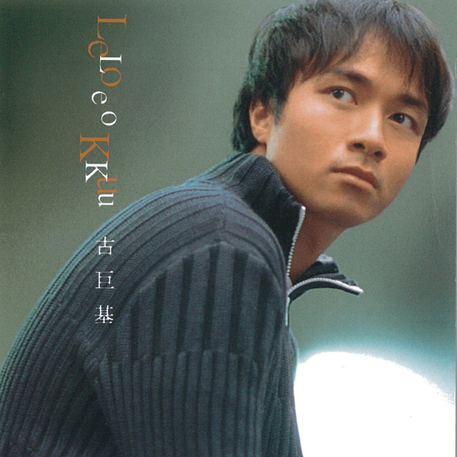 古巨基 ‑「アルバム」by Leo Ku | Spotify